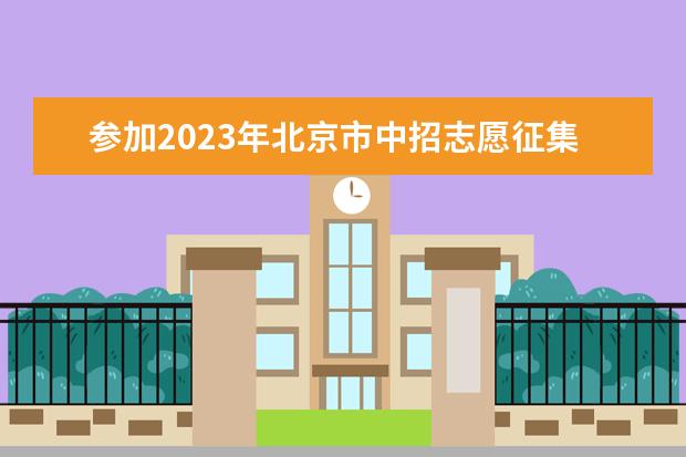 参加2023年北京市中招志愿征集录取的学校名单