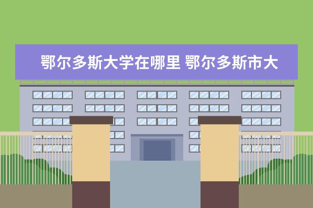 鄂尔多斯大学在哪里 鄂尔多斯市大学有哪些
