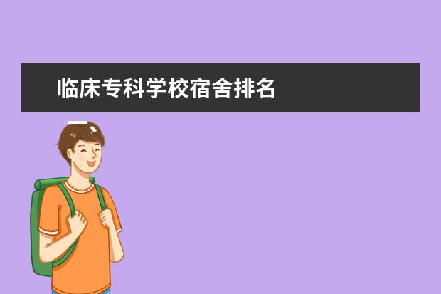 临床专科学校宿舍排名 
  一、山东医学高等专科学校简介