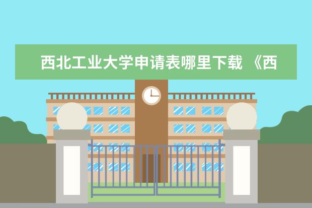 西北工业大学申请表哪里下载 《西北工业大学出版社线性代数强化过关500题》pdf下...