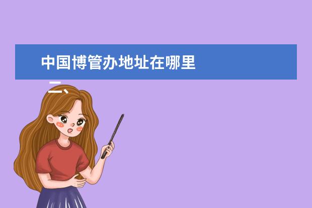 中国博管办地址在哪里 
  二、山东管理学院介绍