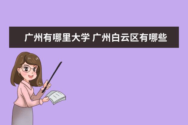 广州有哪里大学 广州白云区有哪些大学?