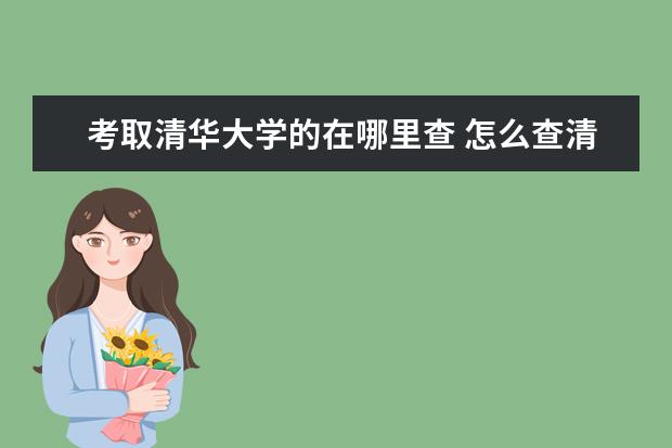 考取清华大学的在哪里查 怎么查清华大学历年校友