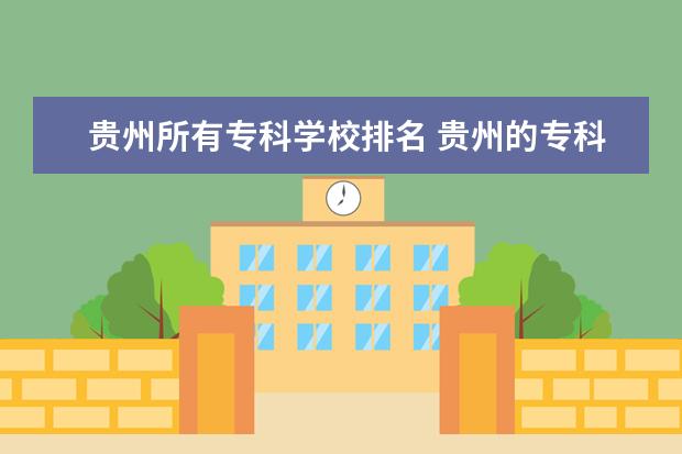 贵州所有专科学校排名 贵州的专科学校排名