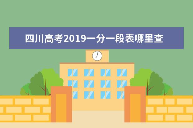 四川2023年高招艺术类本科一批体育类本科批调档线汇总