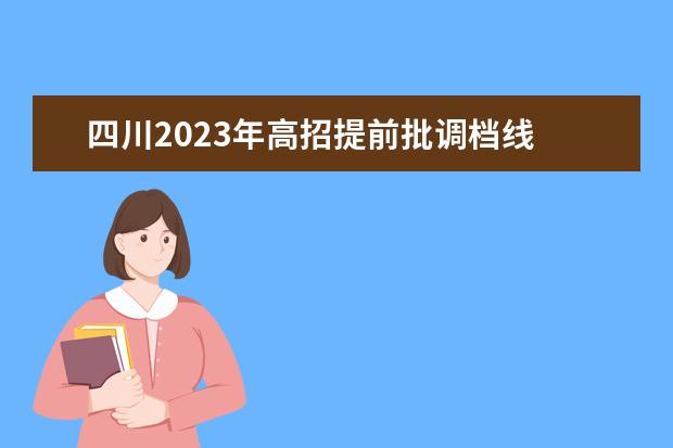 四川2023年高招提前批调档线