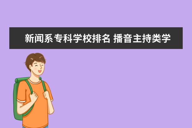 新闻系专科学校排名 播音主持类学校排名