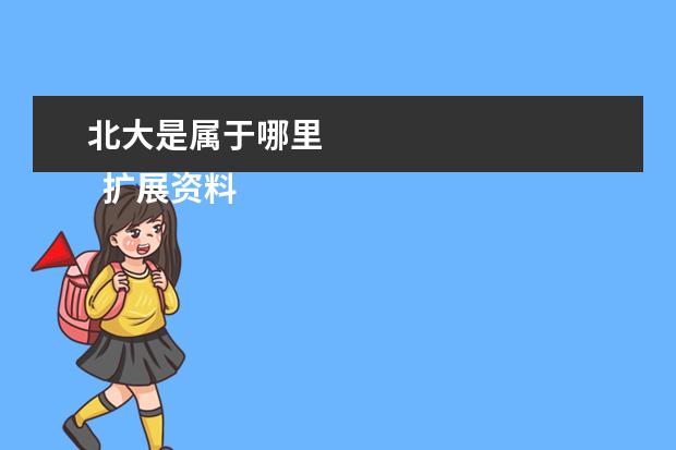北大是属于哪里 
  扩展资料
