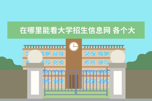 在哪里能看大学招生信息网 各个大学的招生简章在哪里看