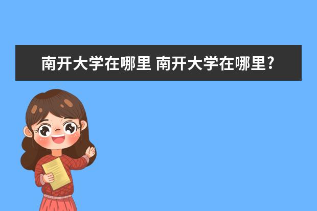 南开大学在哪里 南开大学在哪里?