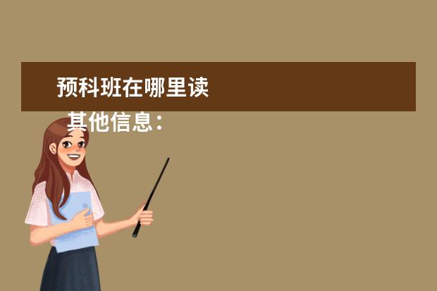 预科班在哪里读 
  其他信息：
  <br/>