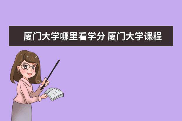 厦门大学哪里看学分 厦门大学课程替代学分替代