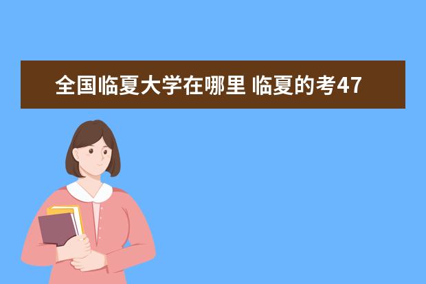 全国临夏大学在哪里 临夏的考472,能进西北师范大学吗?