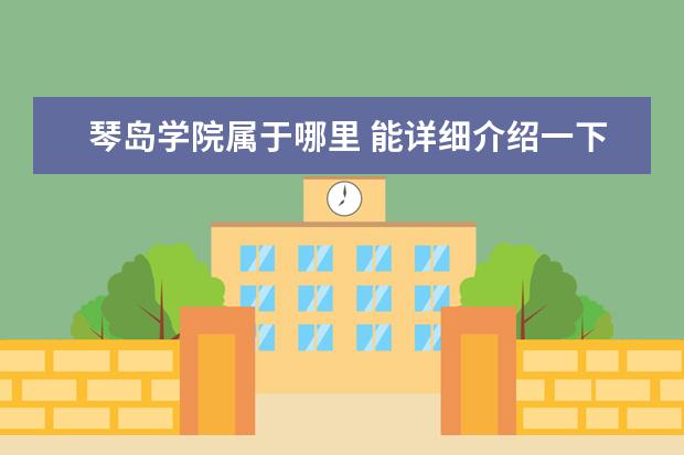 琴岛学院属于哪里 能详细介绍一下社会专升本吗