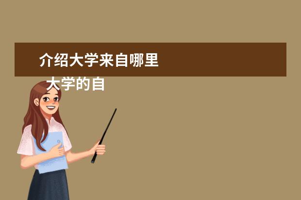 介绍大学来自哪里 
  大学的自我介绍8