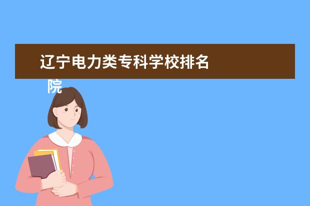 辽宁电力类专科学校排名 
  院校专业：
  <br/>