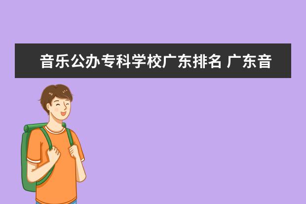 音乐公办专科学校广东排名 广东音乐专科学校有哪些