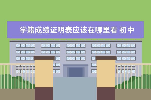 学籍成绩证明表应该在哪里看 初中学籍档案在哪里