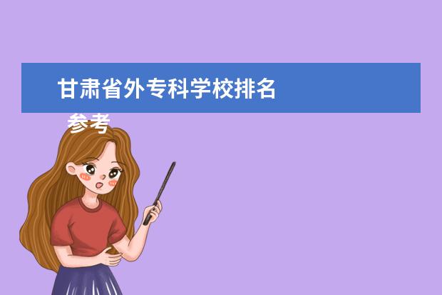 甘肃省外专科学校排名 
  参考资料：
  百度百科-兰州
