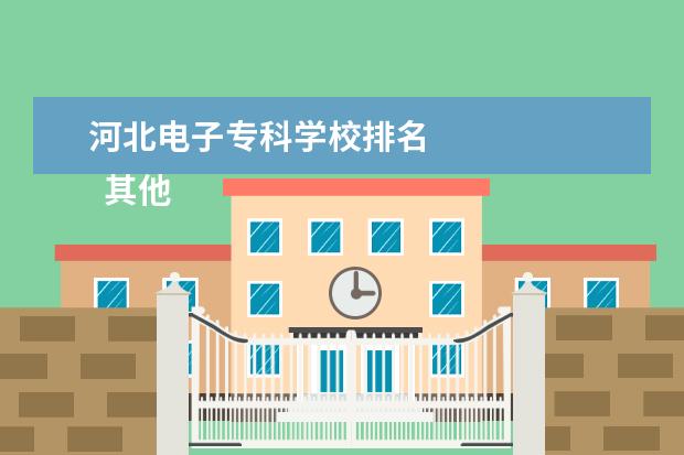 河北电子专科学校排名 
  其他信息：
  <br/>