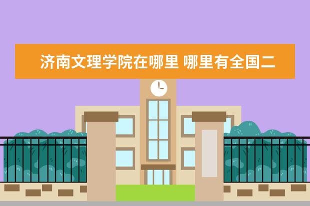 济南文理学院在哪里 哪里有全国二本学校排名?