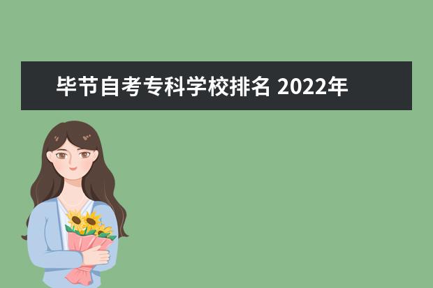 毕节自考专科学校排名 2022年10月贵州省毕节市自考成绩在哪里查?