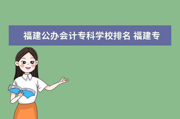 福建公办会计专科学校排名 福建专科学校有哪些是比较好的?