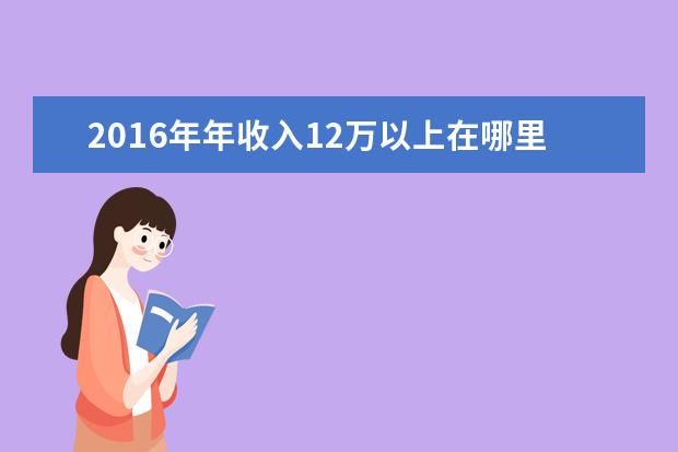 2016年年收入12万以上在哪里申报 国企电厂的管理层有哪些部门?