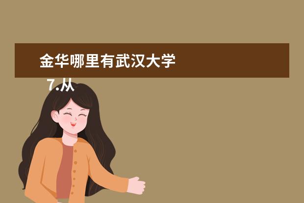 金华哪里有武汉大学 
  7.从武汉出发到杭州旅游攻略路线推荐