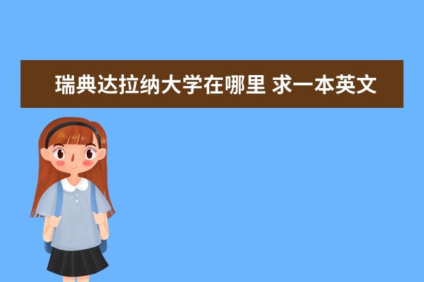 瑞典达拉纳大学在哪里 求一本英文原版书