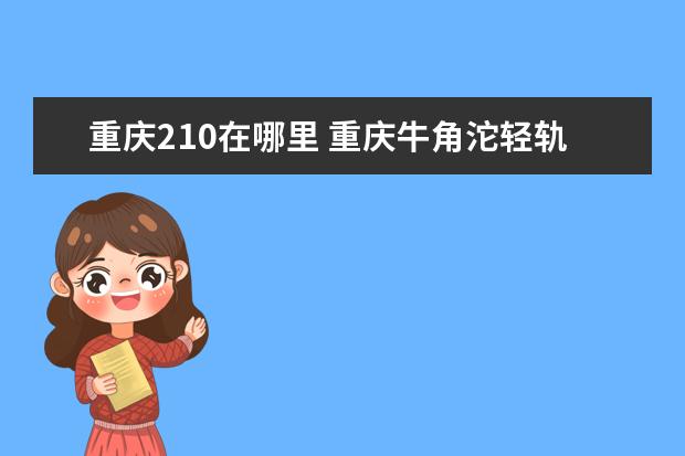 重庆210在哪里 重庆牛角沱轻轨站乘坐公交210出口