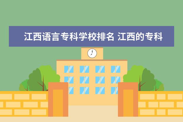 江西语言专科学校排名 江西的专科学校排名