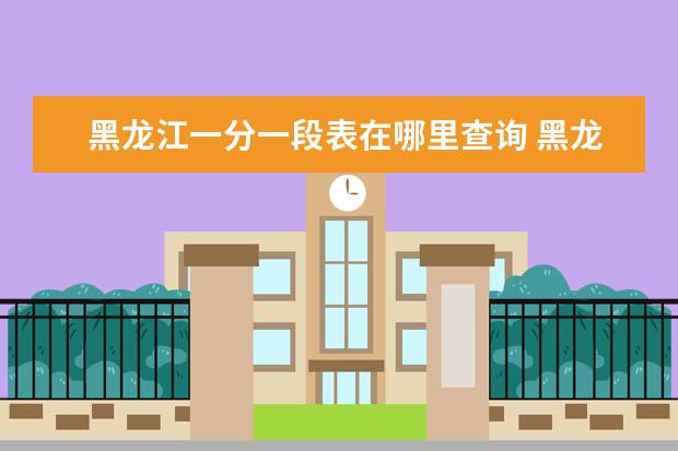 黑龙江一分一段表在哪里查询 黑龙江省2021年理科一分一段表