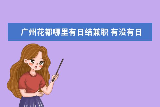 广州花都哪里有日结兼职 有没有日结的兼职?