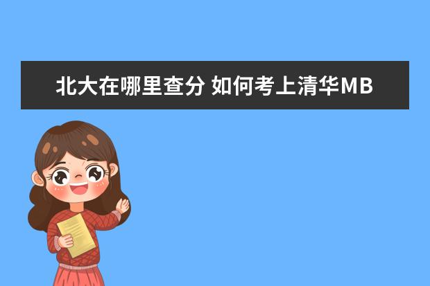 北大在哪里查分 如何考上清华MBA?