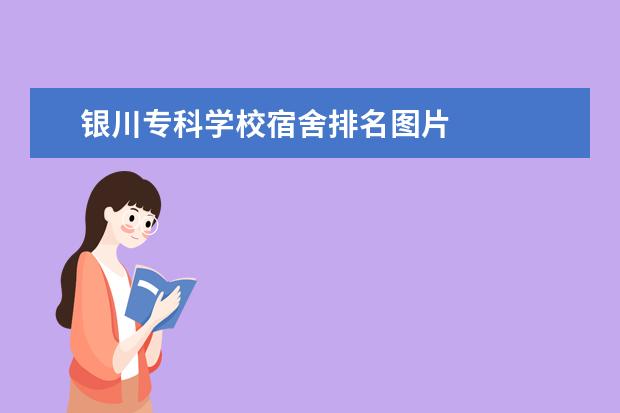 银川专科学校宿舍排名图片 
  银川专科学校介绍