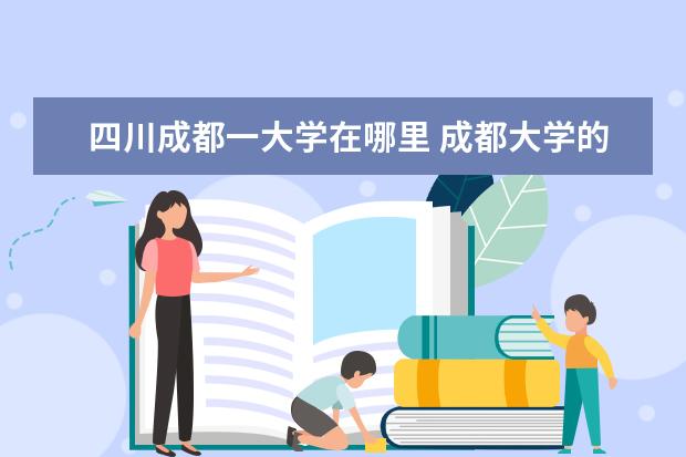 四川成都一大学在哪里 成都大学的具体位置是哪里