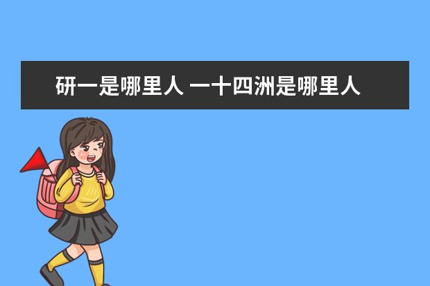 研一是哪里人 一十四洲是哪里人