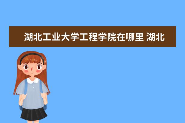 2023湖北工业大学各省录取分数线汇总