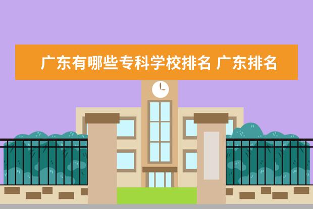 广东有哪些专科学校排名 广东排名前十的专科院校有哪些