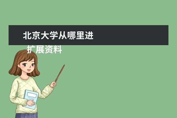 北京大学从哪里进 
  扩展资料