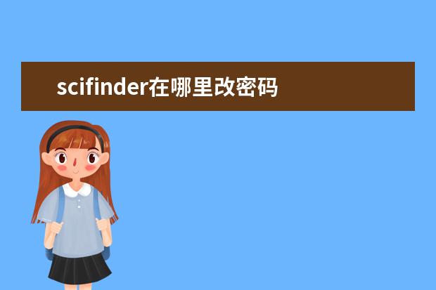 scifinder在哪里改密码 为什么scifinder的密码一直错误