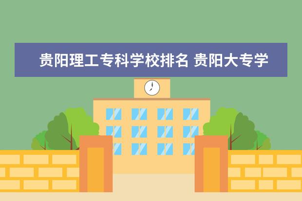 贵阳理工专科学校排名 贵阳大专学校排名及分数线