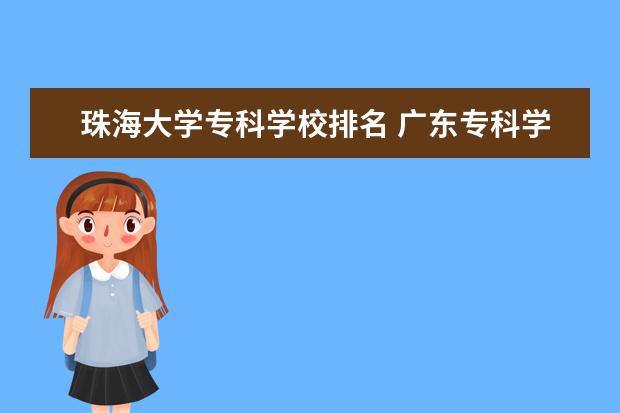 珠海大学专科学校排名 广东专科学校排名?