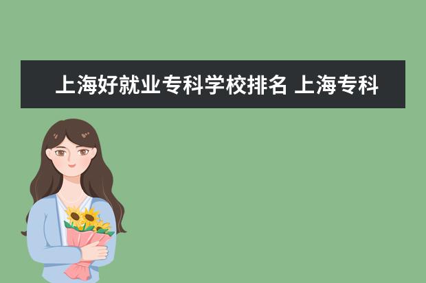 上海好就业专科学校排名 上海专科学校排名前十公办