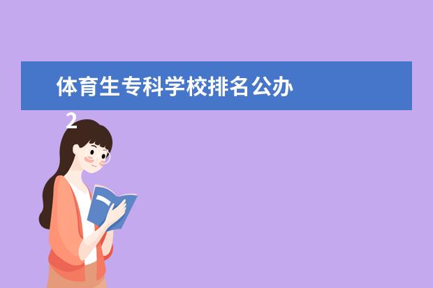 体育生专科学校排名公办 
  2022体育生最好的专科学校