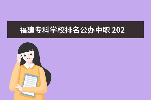 福建专科学校排名公办中职 2021年福建中职公办学校分数线