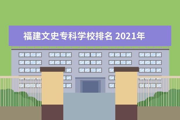 福建文史专科学校排名 2021年福建高考分数排名表