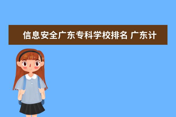 信息安全广东专科学校排名 广东计算机专业大学排名