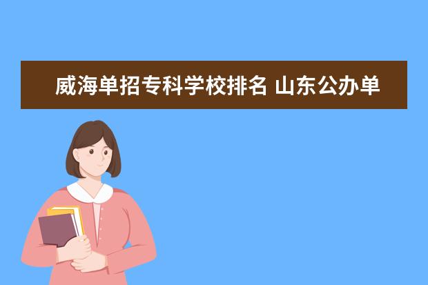 威海单招专科学校排名 山东公办单招专科学校有哪些